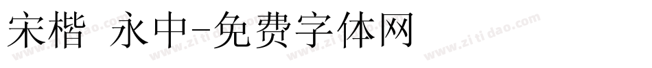 宋楷 永中字体转换
